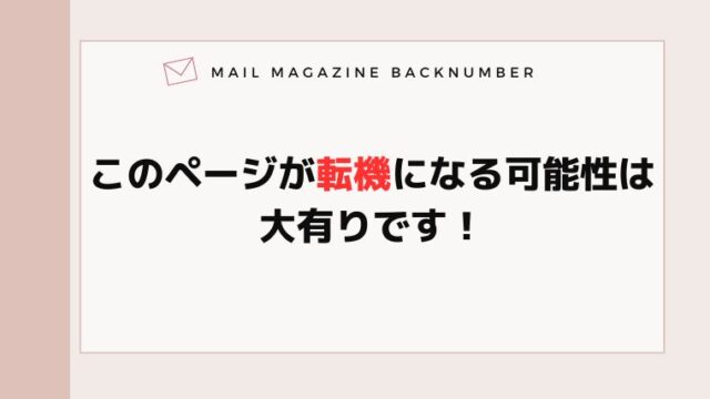 このページが転機になる可能性は大有りです！